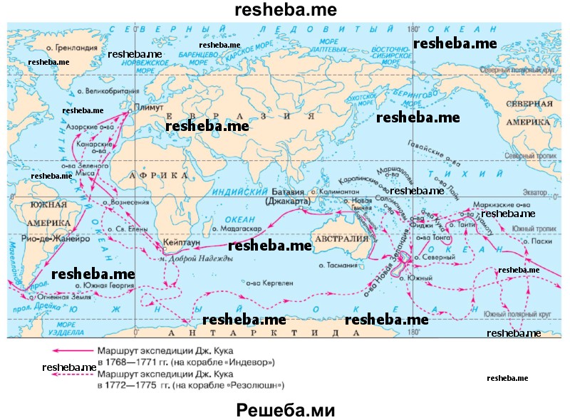 На контурной карте: а) соедините точки так, чтобы получился маршрут кругосветного плавания Джеймса Кука в 1768–1771 гг.; б) подпишите названия открытого в этом плавании Большого Барьерного рифа и пролива, обнаруженного Дж. Куком между Северным и Южным островами