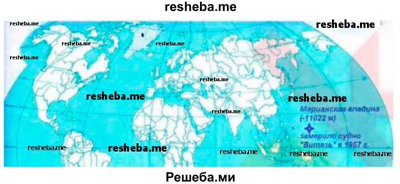 На контурной карте полушарий подпишите наибольшую глубину Марианского желоба и название российского судна, с которого промерили наибольшую глубину Мирового океана в 1957 г