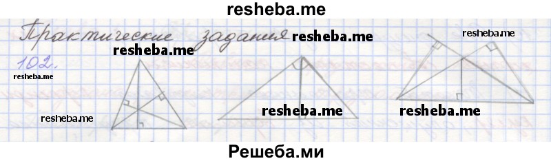    ГДЗ (Решебник) по
    геометрии    7 класс
            (рабочая тетрадь)            Мерзляк А.Г.
     /        упражнение № / 102
    (продолжение 2)
    