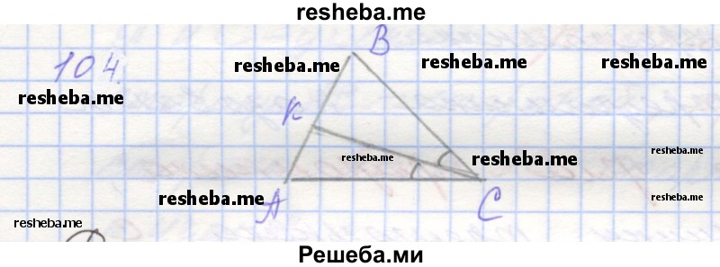     ГДЗ (Решебник) по
    геометрии    7 класс
            (рабочая тетрадь)            Мерзляк А.Г.
     /        упражнение № / 104
    (продолжение 2)
    