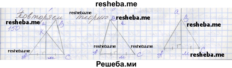    ГДЗ (Решебник) по
    геометрии    7 класс
            (рабочая тетрадь)            Мерзляк А.Г.
     /        упражнение № / 150
    (продолжение 2)
    