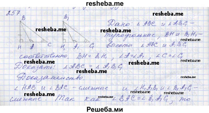     ГДЗ (Решебник) по
    геометрии    7 класс
            (рабочая тетрадь)            Мерзляк А.Г.
     /        упражнение № / 257
    (продолжение 2)
    