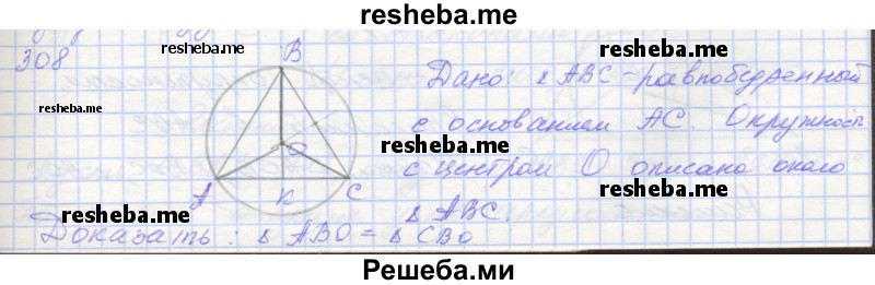     ГДЗ (Решебник) по
    геометрии    7 класс
            (рабочая тетрадь)            Мерзляк А.Г.
     /        упражнение № / 308
    (продолжение 2)
    