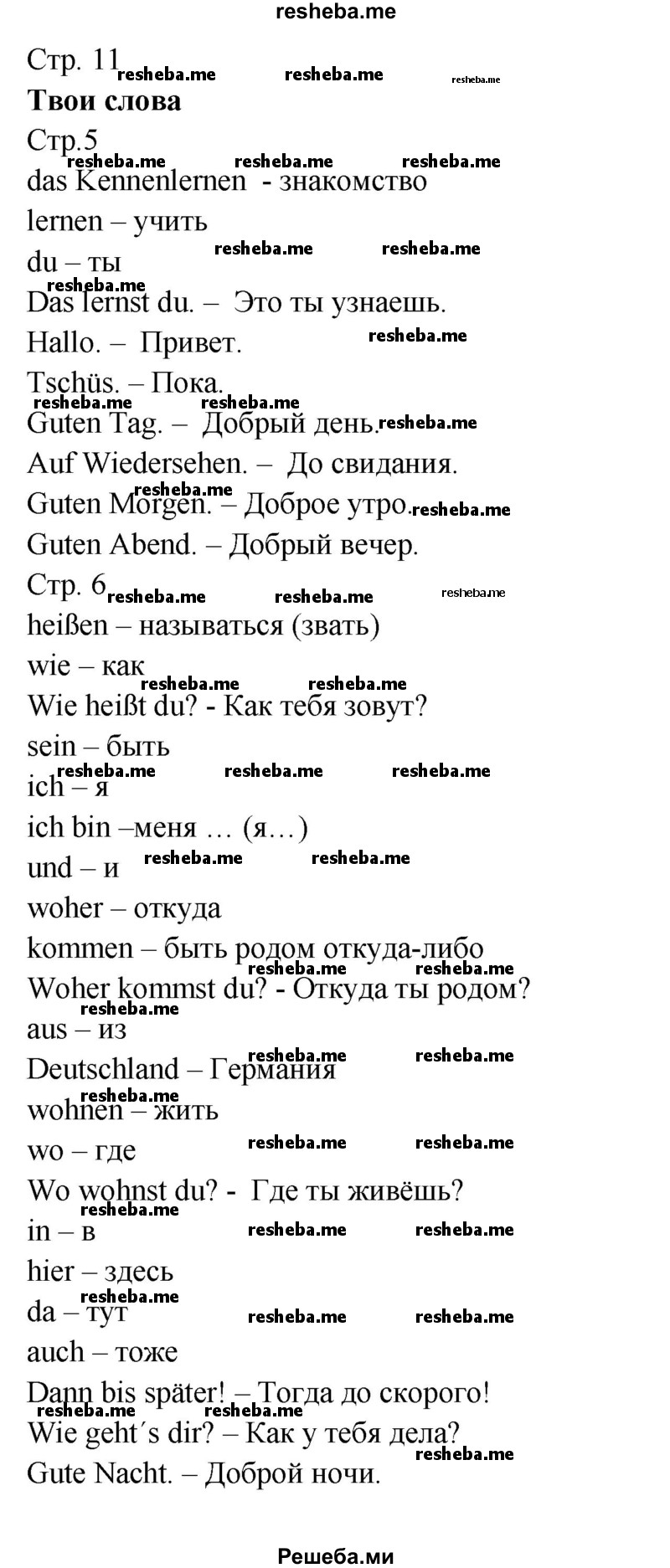     ГДЗ (Решебник) по
    немецкому языку    5 класс
            (рабочая тетрадь Horizonte)            М. М. Аверин
     /        страница № / 11
    (продолжение 2)
    