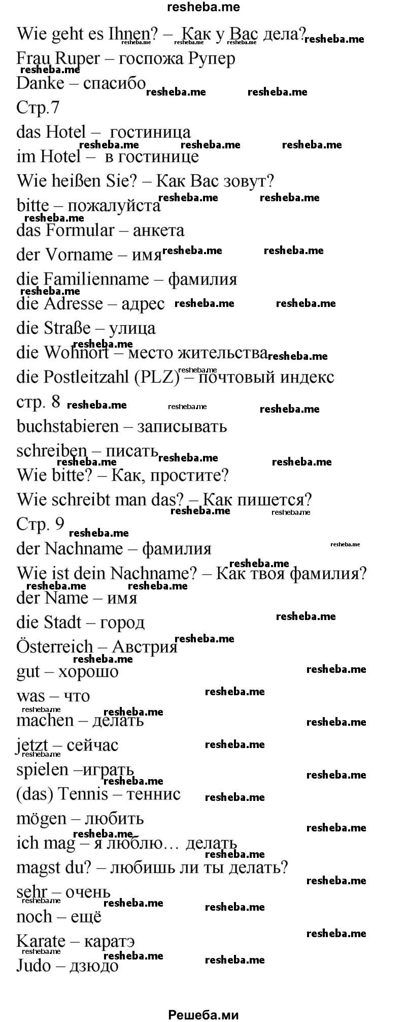     ГДЗ (Решебник) по
    немецкому языку    5 класс
            (рабочая тетрадь Horizonte)            М. М. Аверин
     /        страница № / 11
    (продолжение 3)
    