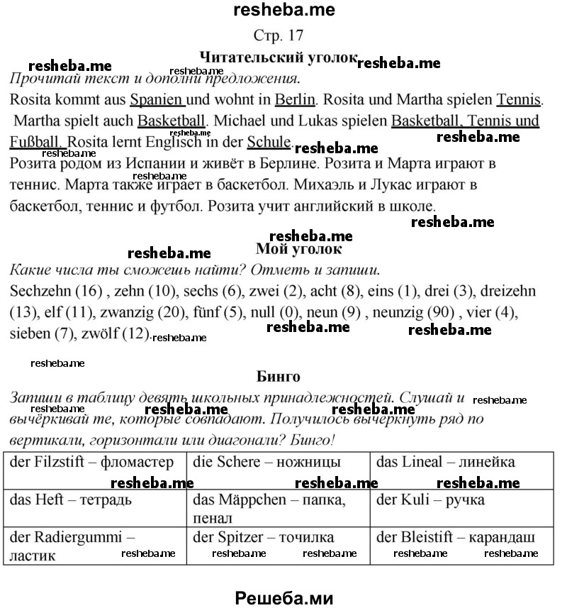     ГДЗ (Решебник) по
    немецкому языку    5 класс
            (рабочая тетрадь Horizonte)            М. М. Аверин
     /        страница № / 17
    (продолжение 2)
    