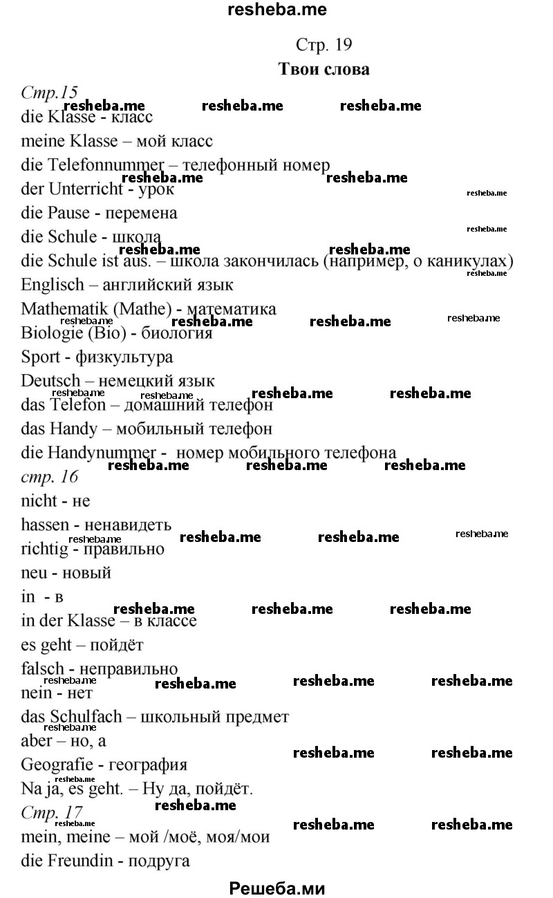     ГДЗ (Решебник) по
    немецкому языку    5 класс
            (рабочая тетрадь Horizonte)            М. М. Аверин
     /        страница № / 19
    (продолжение 2)
    