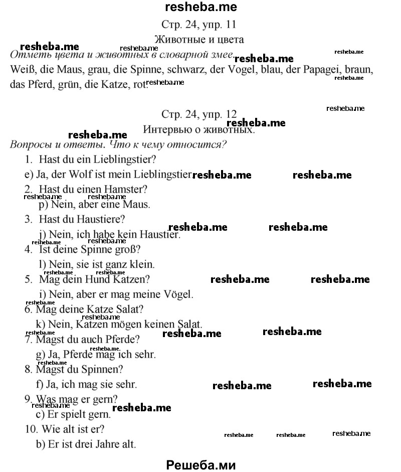     ГДЗ (Решебник) по
    немецкому языку    5 класс
            (рабочая тетрадь Horizonte)            М. М. Аверин
     /        страница № / 24
    (продолжение 2)
    
