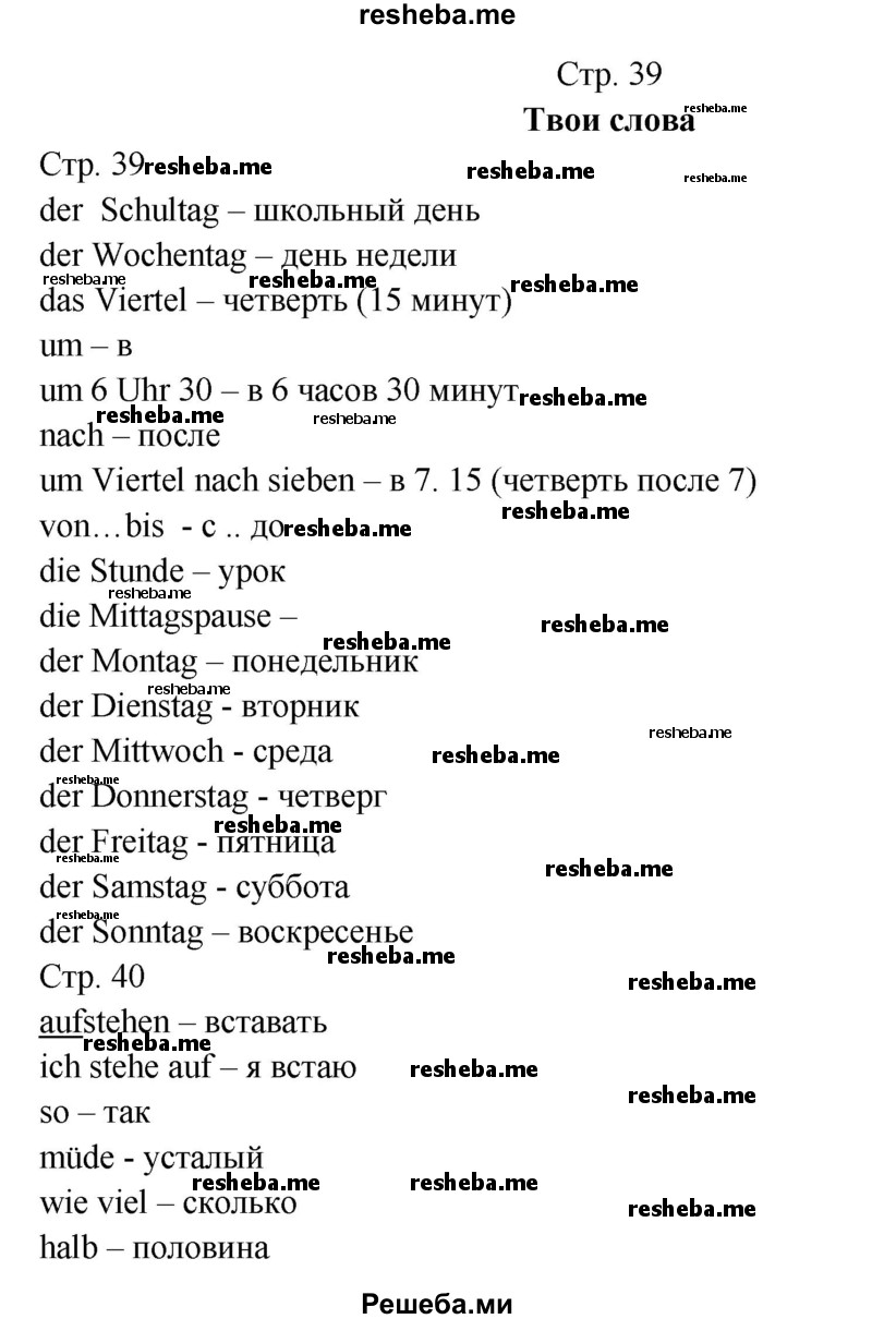     ГДЗ (Решебник) по
    немецкому языку    5 класс
            (рабочая тетрадь Horizonte)            М. М. Аверин
     /        страница № / 39
    (продолжение 2)
    
