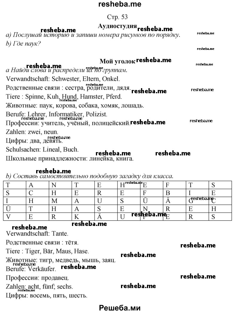     ГДЗ (Решебник) по
    немецкому языку    5 класс
            (рабочая тетрадь Horizonte)            М. М. Аверин
     /        страница № / 53
    (продолжение 2)
    