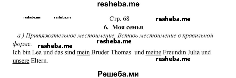     ГДЗ (Решебник) по
    немецкому языку    5 класс
            (рабочая тетрадь Horizonte)            М. М. Аверин
     /        страница № / 68
    (продолжение 2)
    