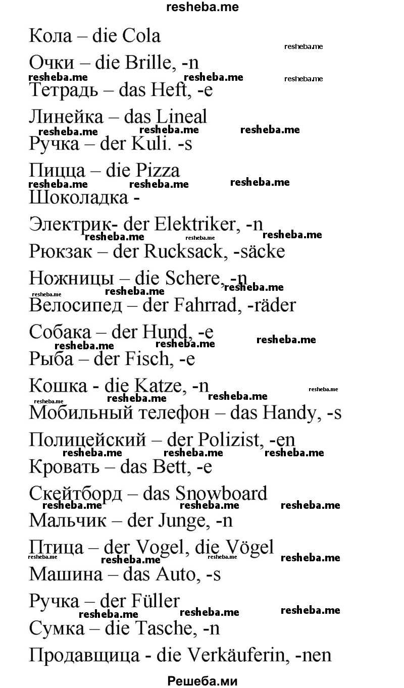     ГДЗ (Решебник) по
    немецкому языку    5 класс
            (рабочая тетрадь Horizonte)            М. М. Аверин
     /        страница № / 71
    (продолжение 3)
    