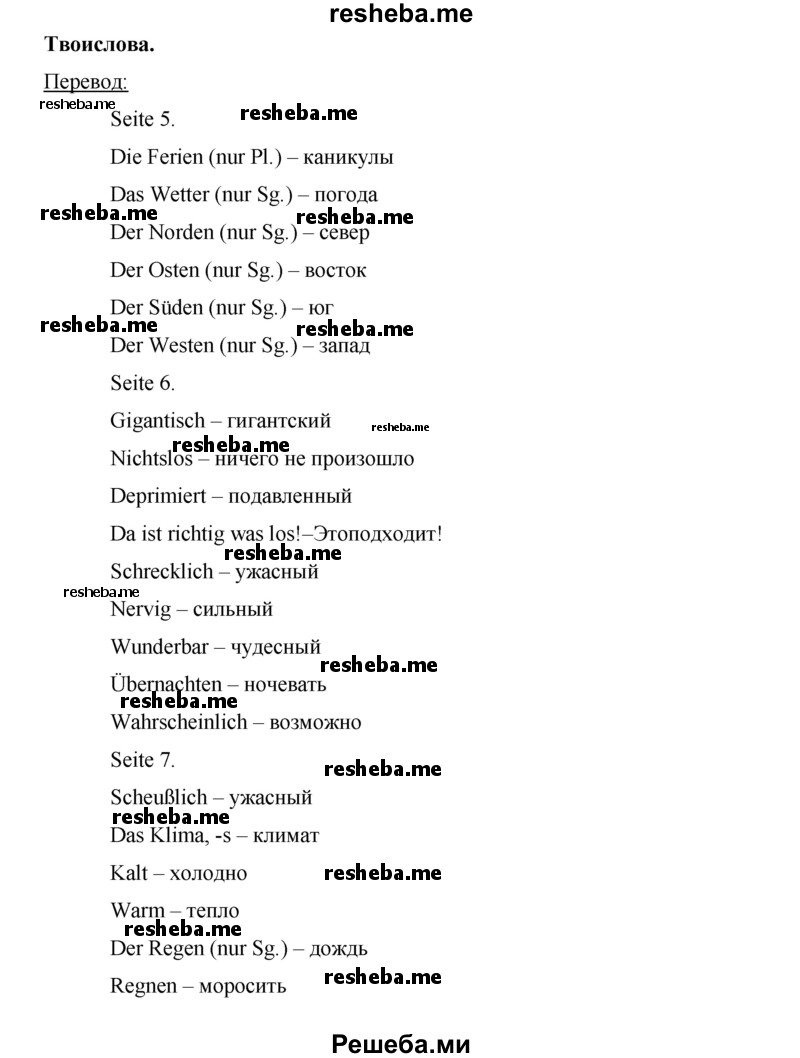     ГДЗ (Решебник) по
    немецкому языку    7 класс
            (рабочая тетрадь Horizonte)            М. М. Аверин
     /        страница № / 11
    (продолжение 2)
    