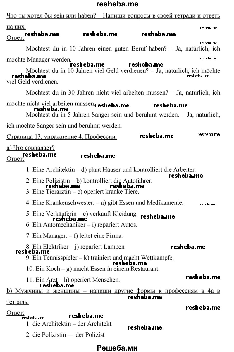     ГДЗ (Решебник) по
    немецкому языку    7 класс
            (рабочая тетрадь Horizonte)            М. М. Аверин
     /        страница № / 13
    (продолжение 3)
    