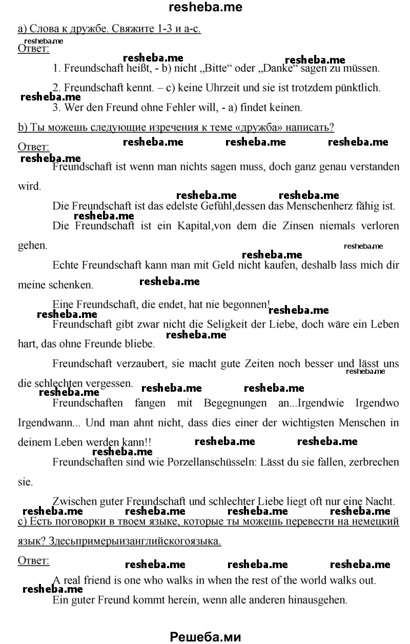     ГДЗ (Решебник) по
    немецкому языку    7 класс
            (рабочая тетрадь Horizonte)            М. М. Аверин
     /        страница № / 25
    (продолжение 4)
    