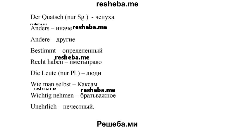     ГДЗ (Решебник) по
    немецкому языку    7 класс
            (рабочая тетрадь Horizonte)            М. М. Аверин
     /        страница № / 27
    (продолжение 4)
    