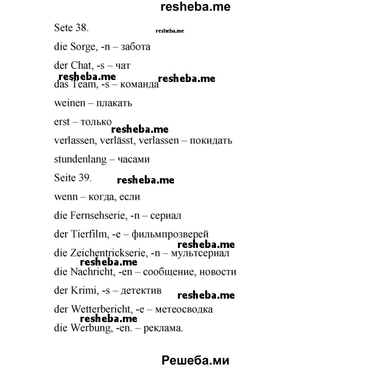     ГДЗ (Решебник) по
    немецкому языку    7 класс
            (рабочая тетрадь Horizonte)            М. М. Аверин
     /        страница № / 39
    (продолжение 5)
    