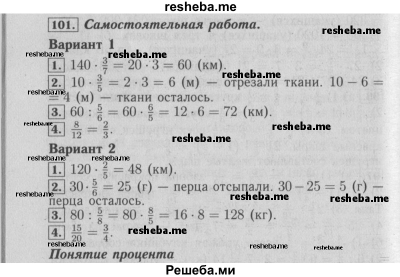     ГДЗ (Решебник №2) по
    математике    6 класс
            (задачник)            Е. А. Бунимович
     /        часть 1 / 101
    (продолжение 2)
    