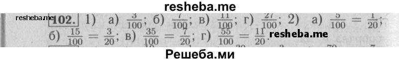     ГДЗ (Решебник №2) по
    математике    6 класс
            (задачник)            Е. А. Бунимович
     /        часть 1 / 102
    (продолжение 2)
    