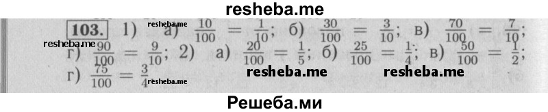     ГДЗ (Решебник №2) по
    математике    6 класс
            (задачник)            Е. А. Бунимович
     /        часть 1 / 103
    (продолжение 2)
    