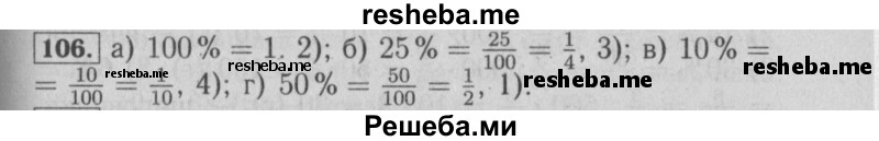     ГДЗ (Решебник №2) по
    математике    6 класс
            (задачник)            Е. А. Бунимович
     /        часть 1 / 106
    (продолжение 2)
    