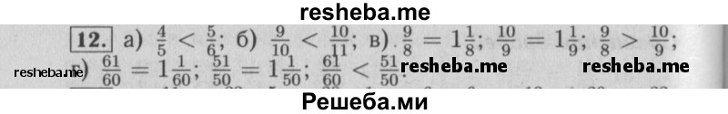     ГДЗ (Решебник №2) по
    математике    6 класс
            (задачник)            Е. А. Бунимович
     /        часть 1 / 12
    (продолжение 2)
    