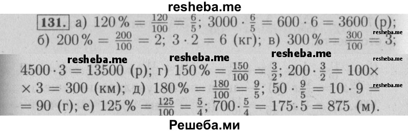     ГДЗ (Решебник №2) по
    математике    6 класс
            (задачник)            Е. А. Бунимович
     /        часть 1 / 131
    (продолжение 2)
    