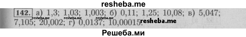     ГДЗ (Решебник №2) по
    математике    6 класс
            (задачник)            Е. А. Бунимович
     /        часть 1 / 142
    (продолжение 2)
    