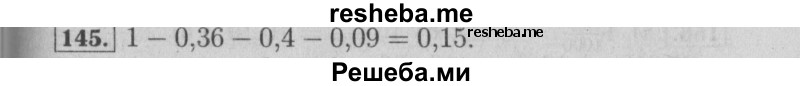     ГДЗ (Решебник №2) по
    математике    6 класс
            (задачник)            Е. А. Бунимович
     /        часть 1 / 145
    (продолжение 2)
    