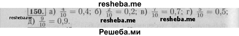     ГДЗ (Решебник №2) по
    математике    6 класс
            (задачник)            Е. А. Бунимович
     /        часть 1 / 150
    (продолжение 2)
    