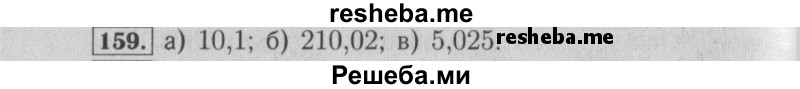     ГДЗ (Решебник №2) по
    математике    6 класс
            (задачник)            Е. А. Бунимович
     /        часть 1 / 159
    (продолжение 2)
    