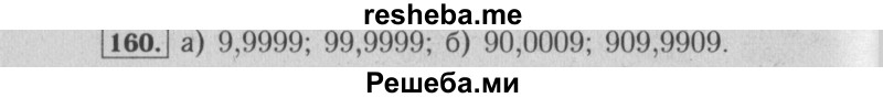     ГДЗ (Решебник №2) по
    математике    6 класс
            (задачник)            Е. А. Бунимович
     /        часть 1 / 160
    (продолжение 2)
    