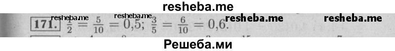     ГДЗ (Решебник №2) по
    математике    6 класс
            (задачник)            Е. А. Бунимович
     /        часть 1 / 171
    (продолжение 2)
    
