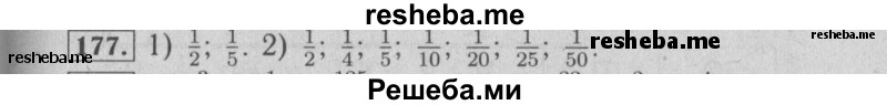     ГДЗ (Решебник №2) по
    математике    6 класс
            (задачник)            Е. А. Бунимович
     /        часть 1 / 177
    (продолжение 2)
    