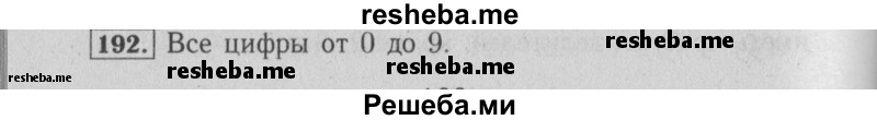    ГДЗ (Решебник №2) по
    математике    6 класс
            (задачник)            Е. А. Бунимович
     /        часть 1 / 192
    (продолжение 2)
    