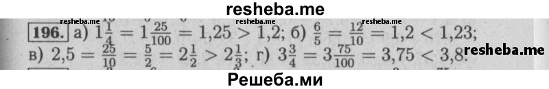     ГДЗ (Решебник №2) по
    математике    6 класс
            (задачник)            Е. А. Бунимович
     /        часть 1 / 196
    (продолжение 2)
    