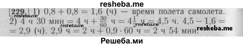     ГДЗ (Решебник №2) по
    математике    6 класс
            (задачник)            Е. А. Бунимович
     /        часть 1 / 229
    (продолжение 2)
    