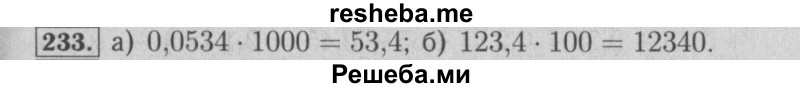     ГДЗ (Решебник №2) по
    математике    6 класс
            (задачник)            Е. А. Бунимович
     /        часть 1 / 233
    (продолжение 2)
    