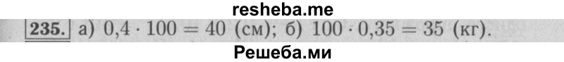     ГДЗ (Решебник №2) по
    математике    6 класс
            (задачник)            Е. А. Бунимович
     /        часть 1 / 235
    (продолжение 2)
    