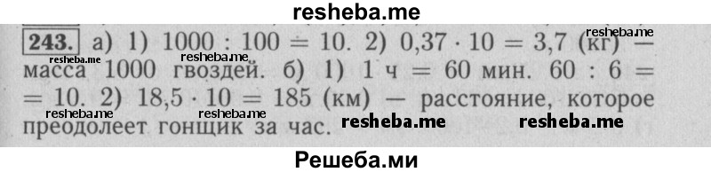     ГДЗ (Решебник №2) по
    математике    6 класс
            (задачник)            Е. А. Бунимович
     /        часть 1 / 243
    (продолжение 2)
    