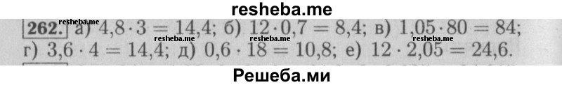     ГДЗ (Решебник №2) по
    математике    6 класс
            (задачник)            Е. А. Бунимович
     /        часть 1 / 262
    (продолжение 2)
    
