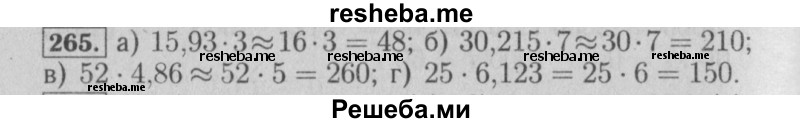     ГДЗ (Решебник №2) по
    математике    6 класс
            (задачник)            Е. А. Бунимович
     /        часть 1 / 265
    (продолжение 2)
    