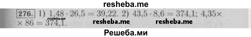     ГДЗ (Решебник №2) по
    математике    6 класс
            (задачник)            Е. А. Бунимович
     /        часть 1 / 276
    (продолжение 2)
    
