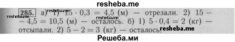     ГДЗ (Решебник №2) по
    математике    6 класс
            (задачник)            Е. А. Бунимович
     /        часть 1 / 285
    (продолжение 2)
    