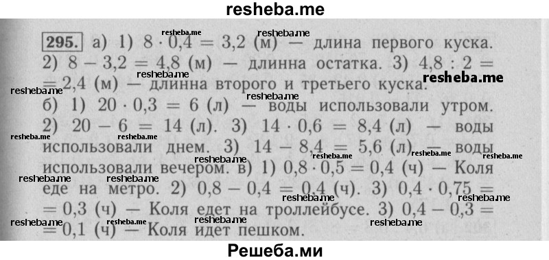     ГДЗ (Решебник №2) по
    математике    6 класс
            (задачник)            Е. А. Бунимович
     /        часть 1 / 295
    (продолжение 2)
    
