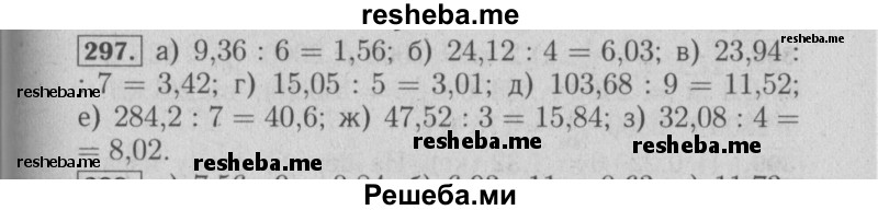     ГДЗ (Решебник №2) по
    математике    6 класс
            (задачник)            Е. А. Бунимович
     /        часть 1 / 297
    (продолжение 2)
    