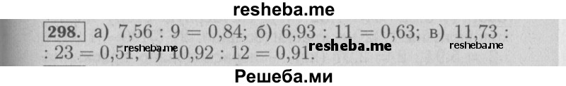     ГДЗ (Решебник №2) по
    математике    6 класс
            (задачник)            Е. А. Бунимович
     /        часть 1 / 298
    (продолжение 2)
    