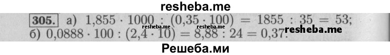     ГДЗ (Решебник №2) по
    математике    6 класс
            (задачник)            Е. А. Бунимович
     /        часть 1 / 305
    (продолжение 2)
    