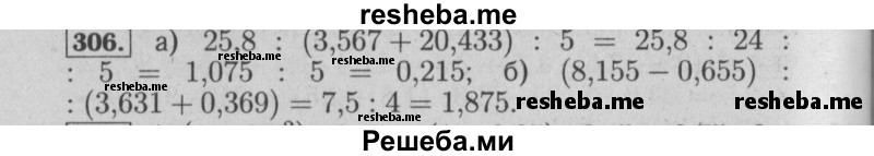    ГДЗ (Решебник №2) по
    математике    6 класс
            (задачник)            Е. А. Бунимович
     /        часть 1 / 306
    (продолжение 2)
    
