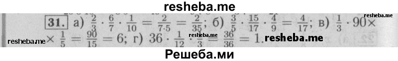     ГДЗ (Решебник №2) по
    математике    6 класс
            (задачник)            Е. А. Бунимович
     /        часть 1 / 31
    (продолжение 2)
    